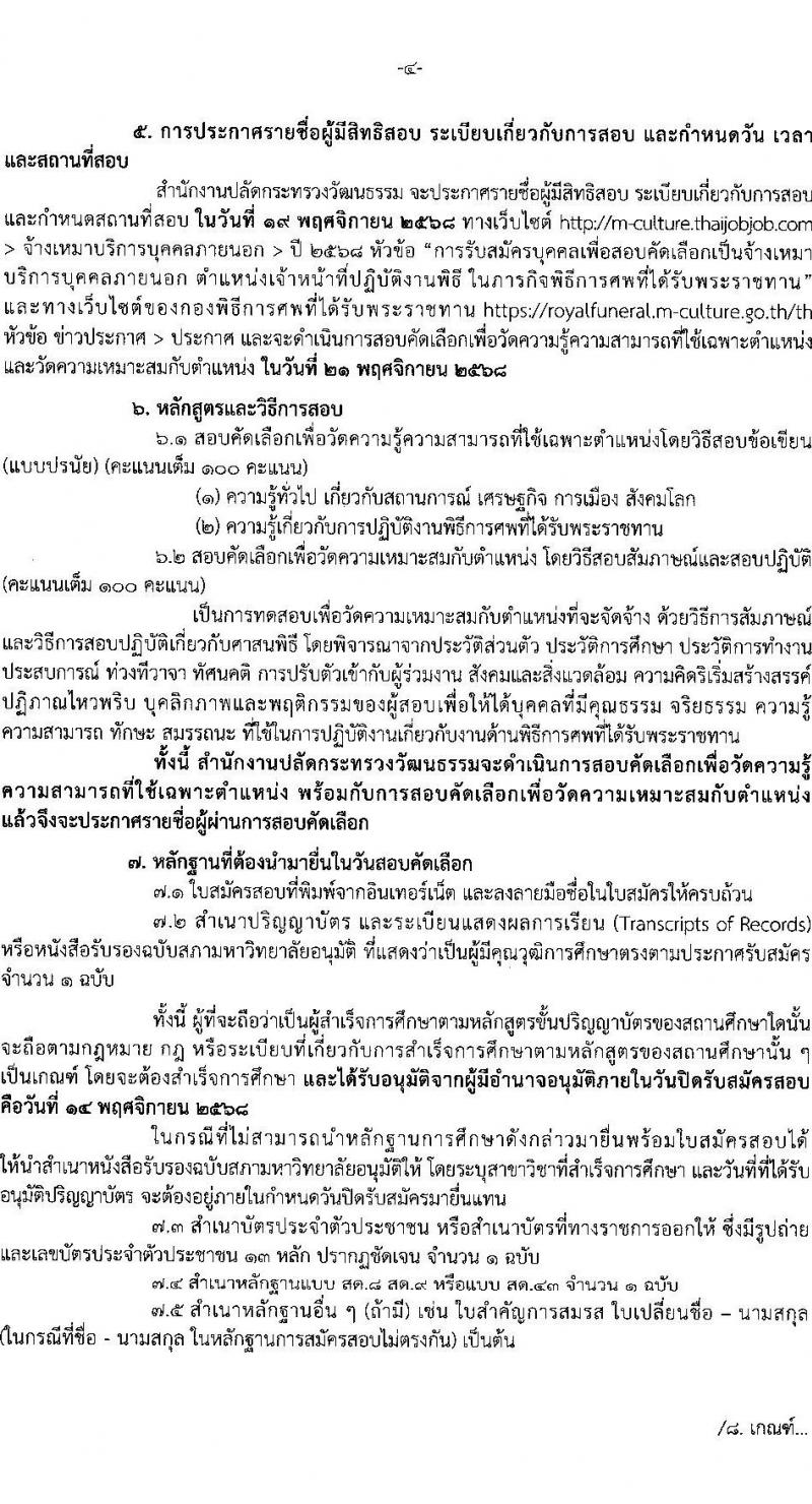 สำนักงานปลัดกระทรวงวัฒนธรรม เปิดสอบลูกจ้างทุนหมุนเวียน รับสมัครตั้งแต่ 7-14 พ.ย. 2568 รูปที่ 5
