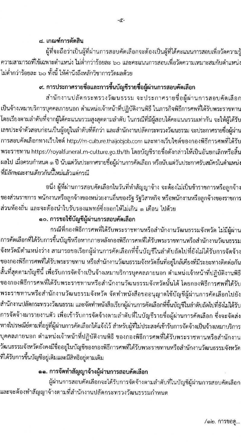 สำนักงานปลัดกระทรวงวัฒนธรรม เปิดสอบลูกจ้างทุนหมุนเวียน รับสมัครตั้งแต่ 7-14 พ.ย. 2568 รูปที่ 6