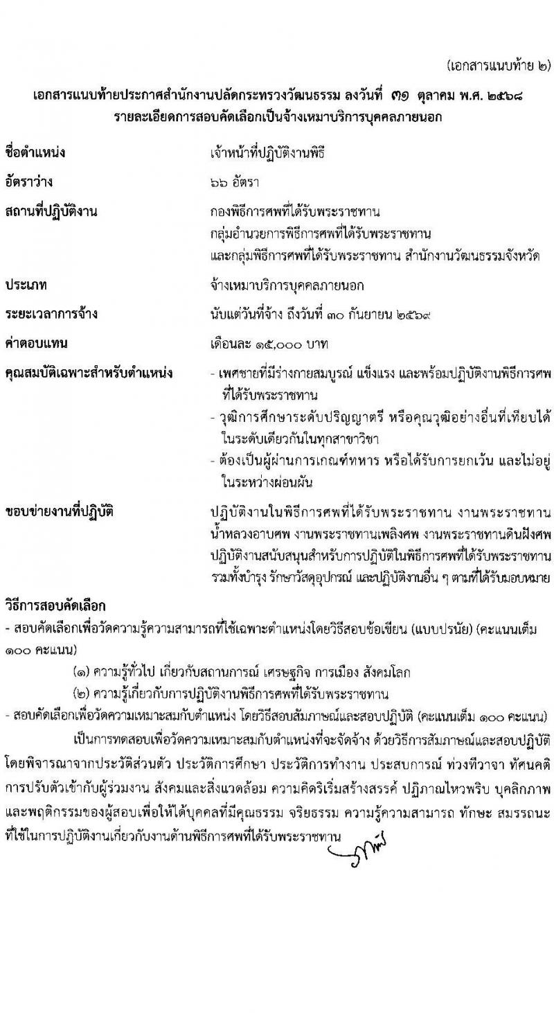 สำนักงานปลัดกระทรวงวัฒนธรรม เปิดสอบลูกจ้างทุนหมุนเวียน รับสมัครตั้งแต่ 7-14 พ.ย. 2568 รูปที่ 10