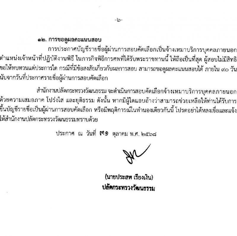 สำนักงานปลัดกระทรวงวัฒนธรรม เปิดสอบลูกจ้างทุนหมุนเวียน รับสมัครตั้งแต่ 7-14 พ.ย. 2568 รูปที่ 7