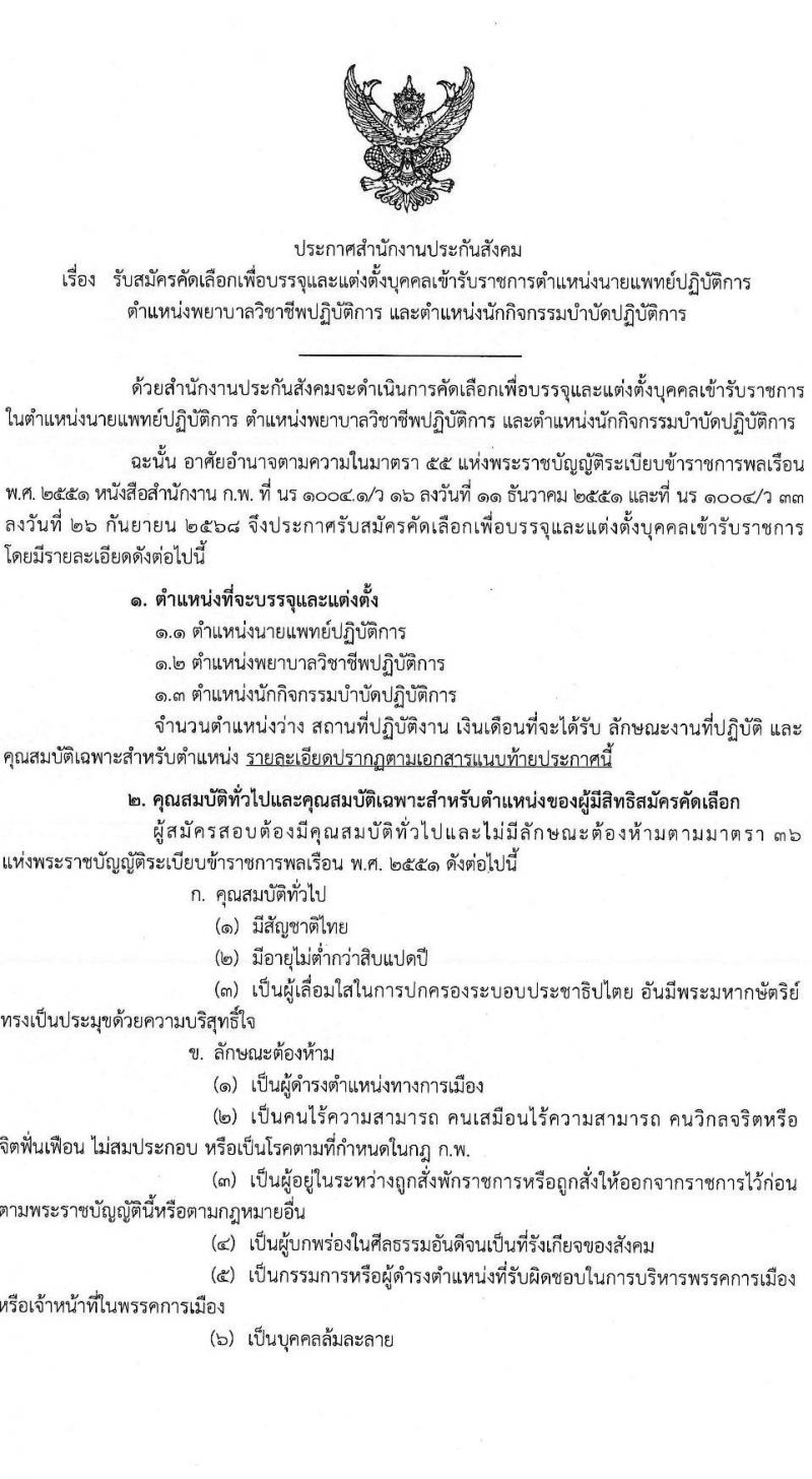 สำนักงานประกันสังคม เปิดสอบบรรจุเข้ารับราชการ รับสมัครตั้งแต่ 17-28 พ.ย. 2568 รูปที่ 1