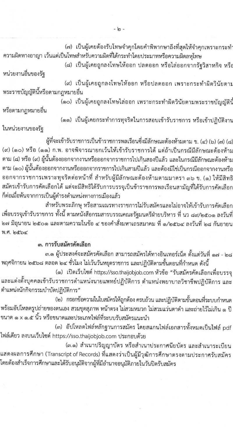 สำนักงานประกันสังคม เปิดสอบบรรจุเข้ารับราชการ รับสมัครตั้งแต่ 17-28 พ.ย. 2568 รูปที่ 2
