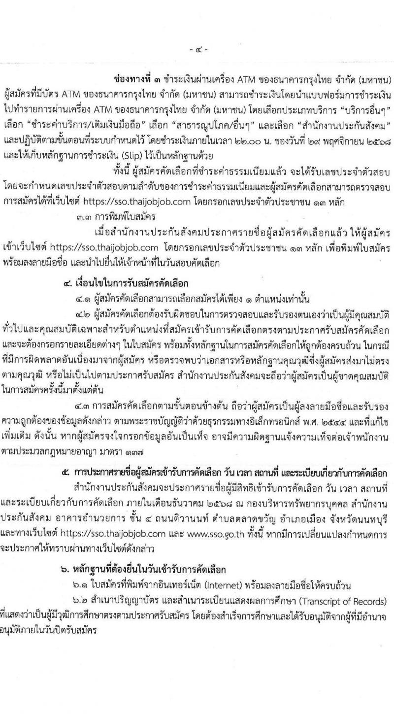 สำนักงานประกันสังคม เปิดสอบบรรจุเข้ารับราชการ รับสมัครตั้งแต่ 17-28 พ.ย. 2568 รูปที่ 4