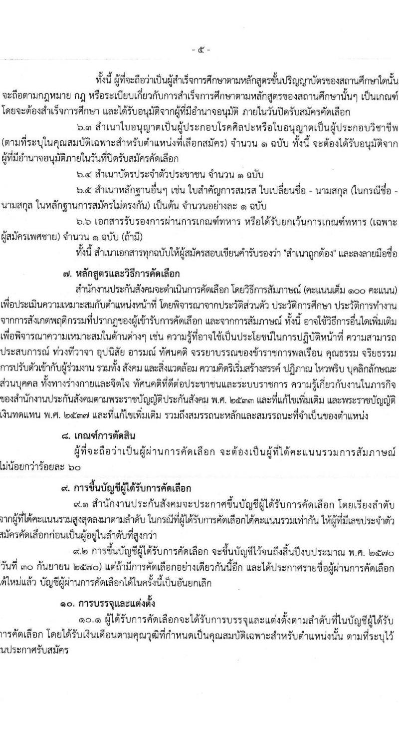 สำนักงานประกันสังคม เปิดสอบบรรจุเข้ารับราชการ รับสมัครตั้งแต่ 17-28 พ.ย. 2568 รูปที่ 5