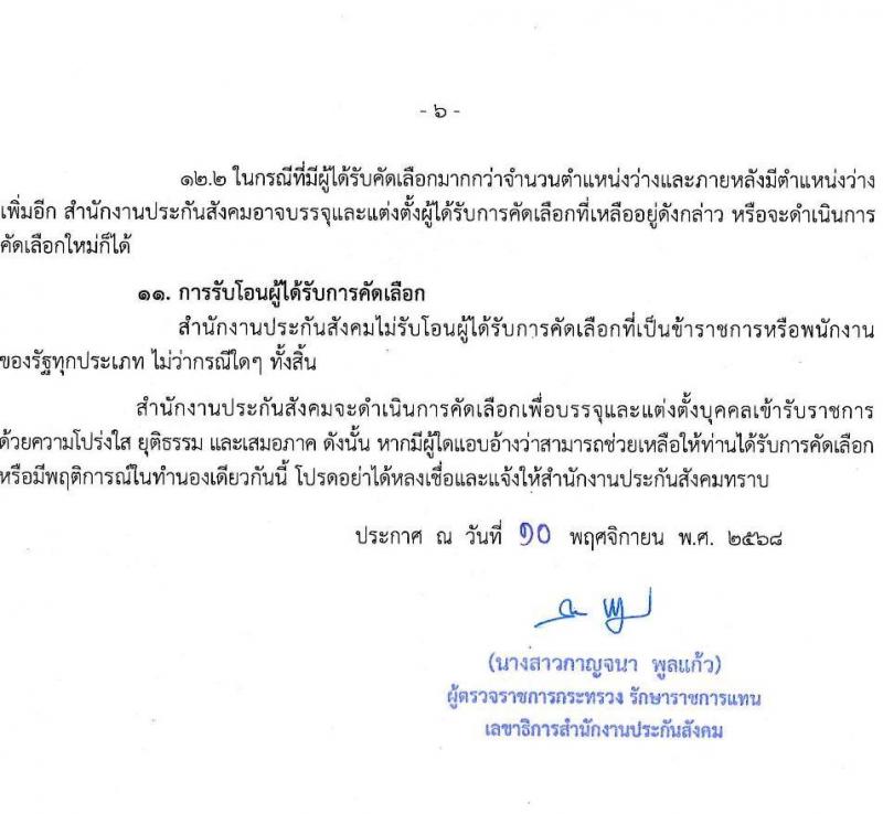 สำนักงานประกันสังคม เปิดสอบบรรจุเข้ารับราชการ รับสมัครตั้งแต่ 17-28 พ.ย. 2568 รูปที่ 6