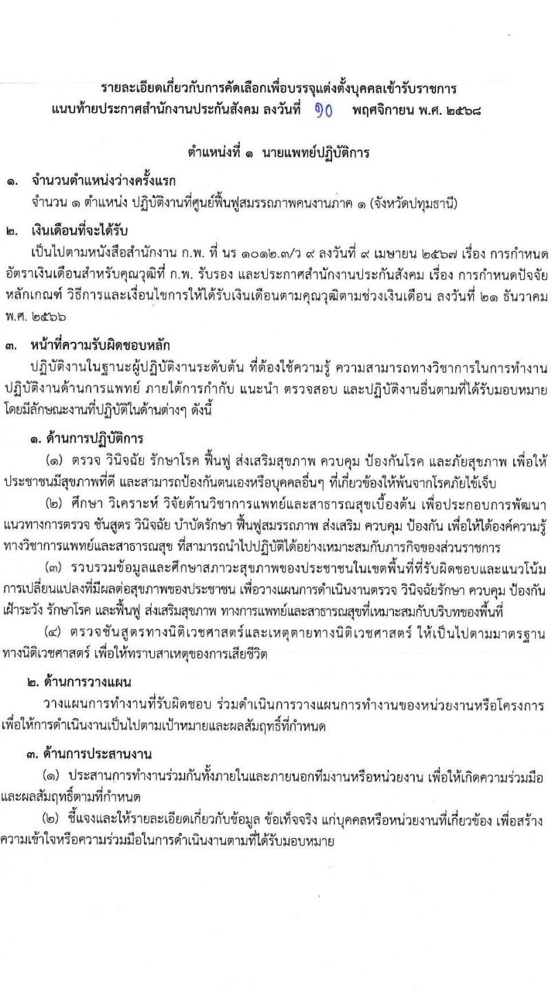 สำนักงานประกันสังคม เปิดสอบบรรจุเข้ารับราชการ รับสมัครตั้งแต่ 17-28 พ.ย. 2568 รูปที่ 7