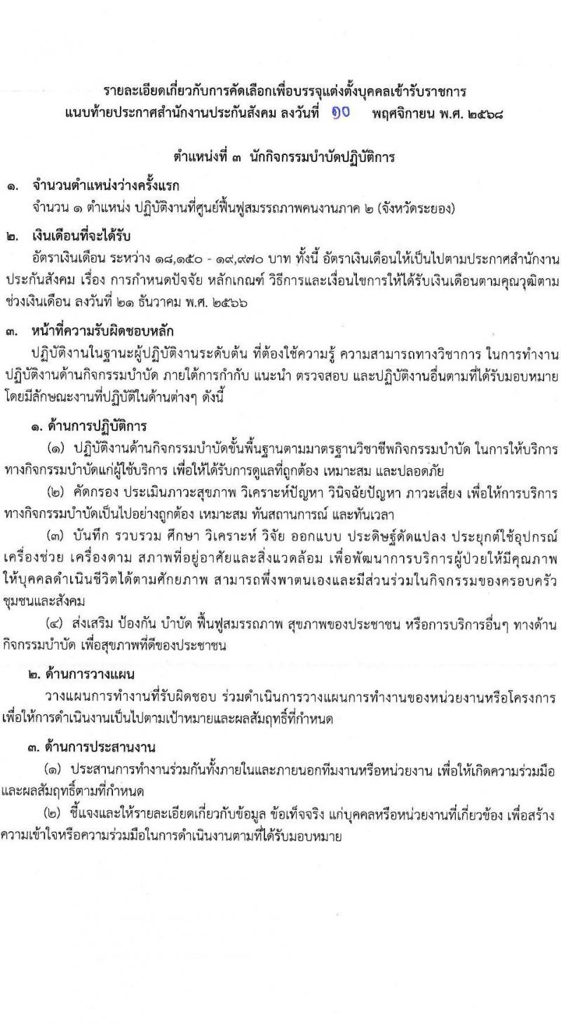 สำนักงานประกันสังคม เปิดสอบบรรจุเข้ารับราชการ รับสมัครตั้งแต่ 17-28 พ.ย. 2568 รูปที่ 11