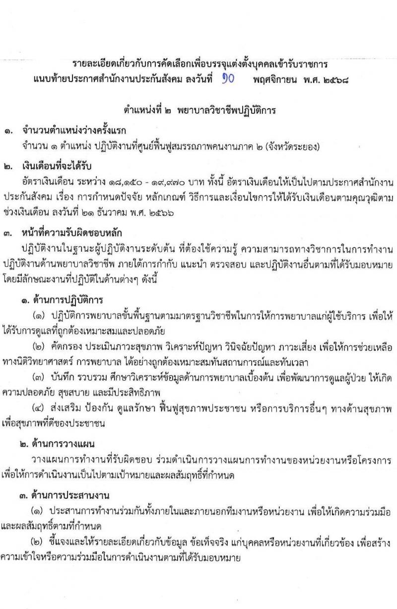สำนักงานประกันสังคม เปิดสอบบรรจุเข้ารับราชการ รับสมัครตั้งแต่ 17-28 พ.ย. 2568 รูปที่ 9