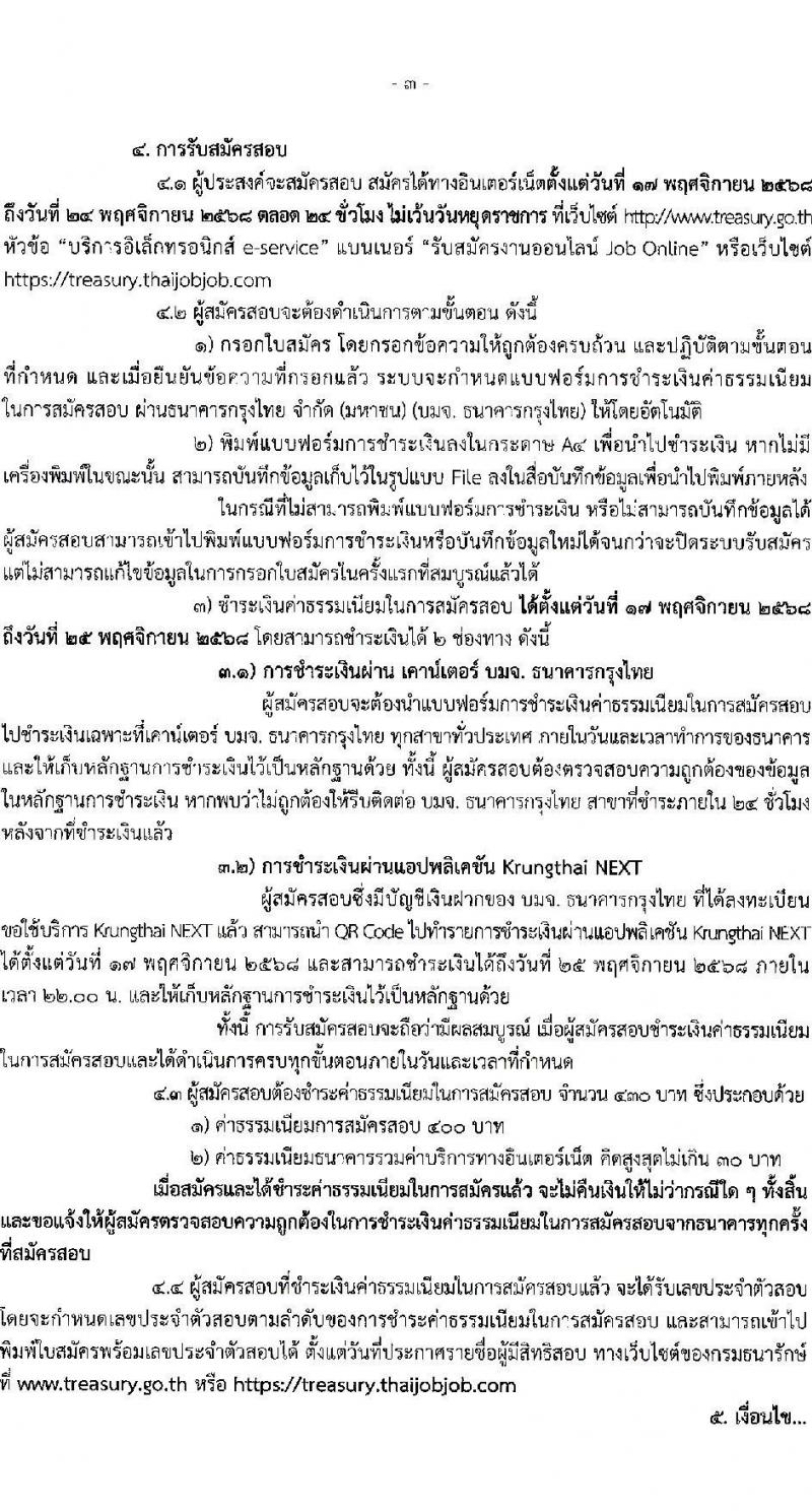 กรมธนารักษ์ เปิดสอบพนักงานราชการ รับสมัครตั้งแต่ 17-24 พ.ย. 2568 รูปที่ 3