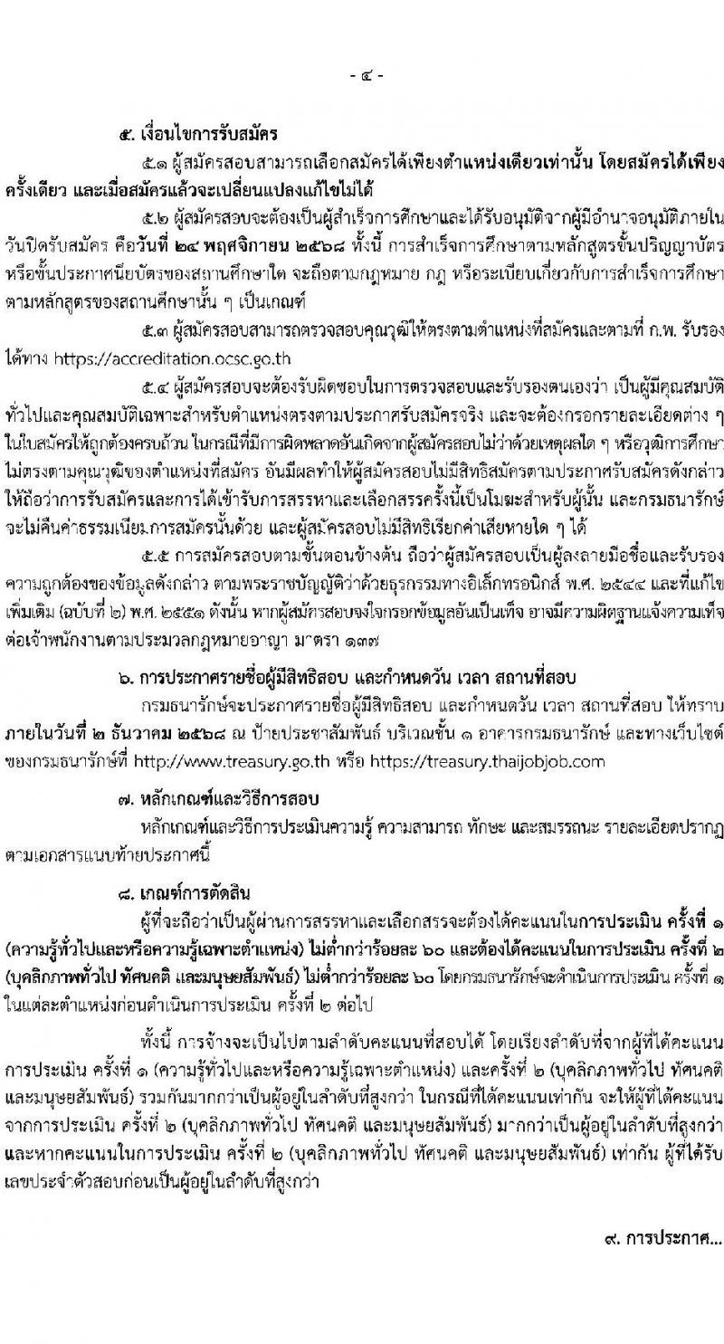กรมธนารักษ์ เปิดสอบพนักงานราชการ รับสมัครตั้งแต่ 17-24 พ.ย. 2568 รูปที่ 4