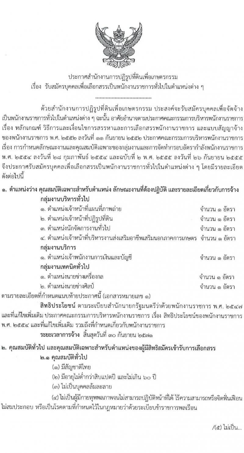 สำนักงานปฏิรูปที่ดินเพื่อเกษตรกรรม เปิดสอบพนักงานราชการ รับสมัครตั้งแต่ 10-23 พ.ย. 2568 รูปที่ 1