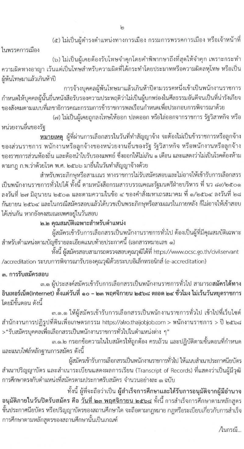 สำนักงานปฏิรูปที่ดินเพื่อเกษตรกรรม เปิดสอบพนักงานราชการ รับสมัครตั้งแต่ 10-23 พ.ย. 2568 รูปที่ 2