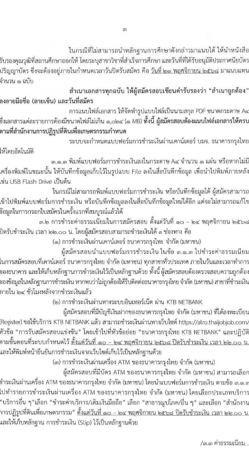สำนักงานปฏิรูปที่ดินเพื่อเกษตรกรรม เปิดสอบพนักงานราชการ รับสมัครตั้งแต่ 10-23 พ.ย. 2568 รูปที่ 3