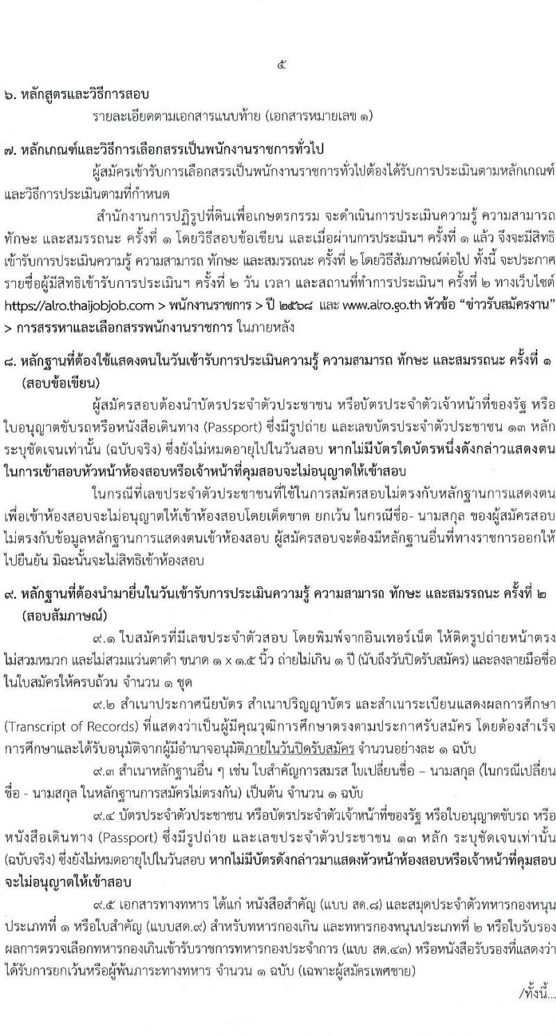 สำนักงานปฏิรูปที่ดินเพื่อเกษตรกรรม เปิดสอบพนักงานราชการ รับสมัครตั้งแต่ 10-23 พ.ย. 2568 รูปที่ 5