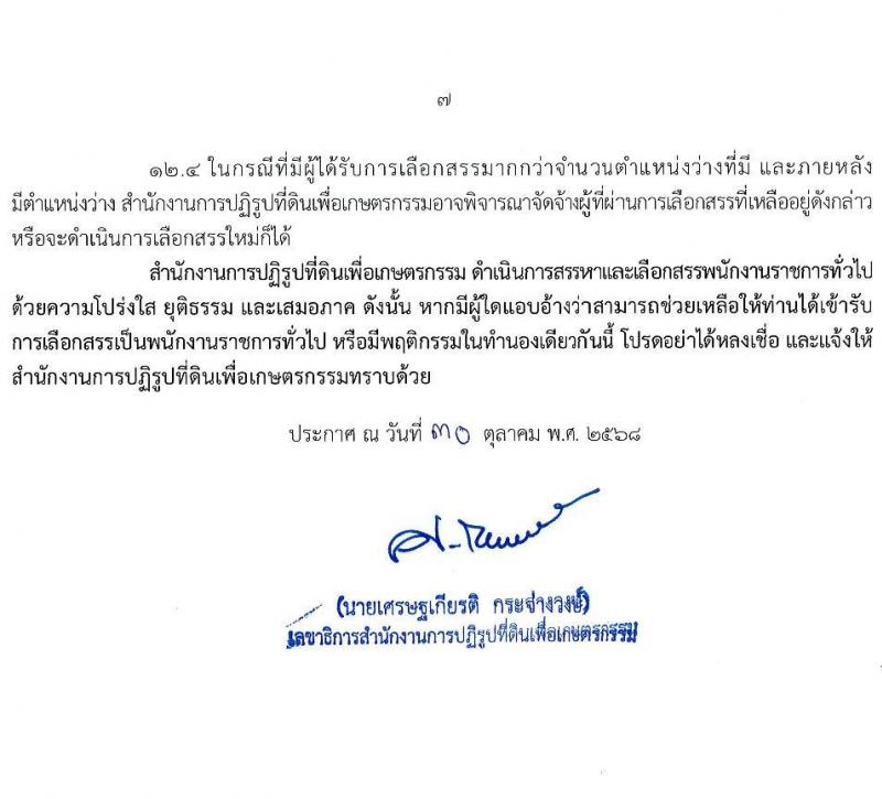 สำนักงานปฏิรูปที่ดินเพื่อเกษตรกรรม เปิดสอบพนักงานราชการ รับสมัครตั้งแต่ 10-23 พ.ย. 2568 รูปที่ 7