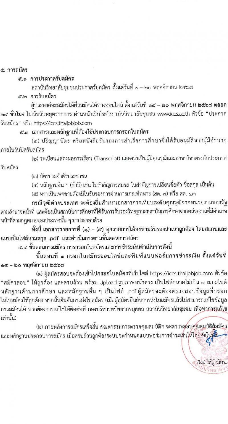 สถาบันวิทยาลัยชุมชน เปิดสอบบรรจุเข้ารับราชการ รับสมัครตั้งแต่ 14-20 พ.ย. 2568 รูปที่ 3