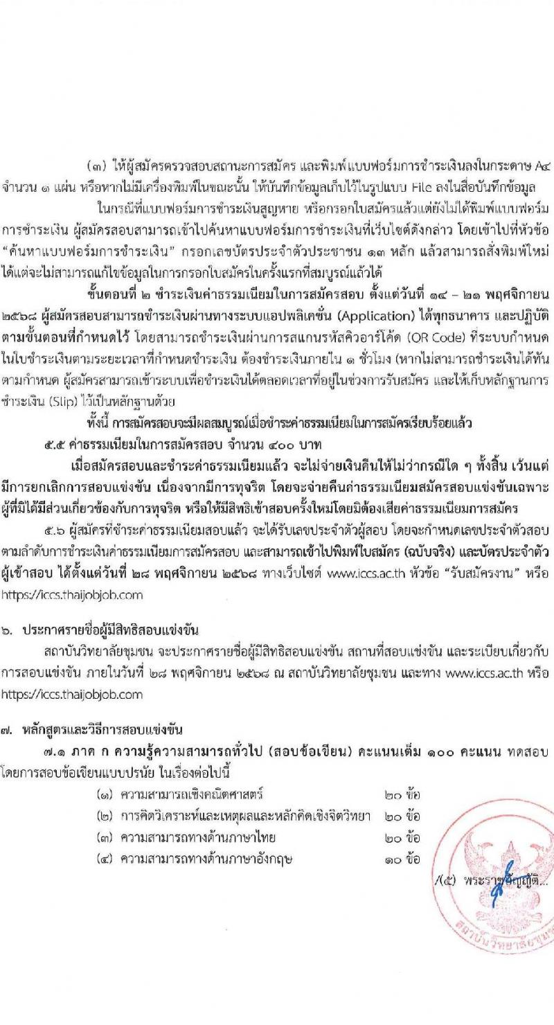 สถาบันวิทยาลัยชุมชน เปิดสอบบรรจุเข้ารับราชการ รับสมัครตั้งแต่ 14-20 พ.ย. 2568 รูปที่ 4