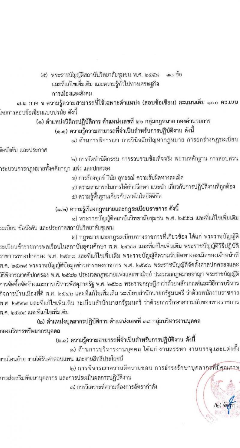 สถาบันวิทยาลัยชุมชน เปิดสอบบรรจุเข้ารับราชการ รับสมัครตั้งแต่ 14-20 พ.ย. 2568 รูปที่ 5