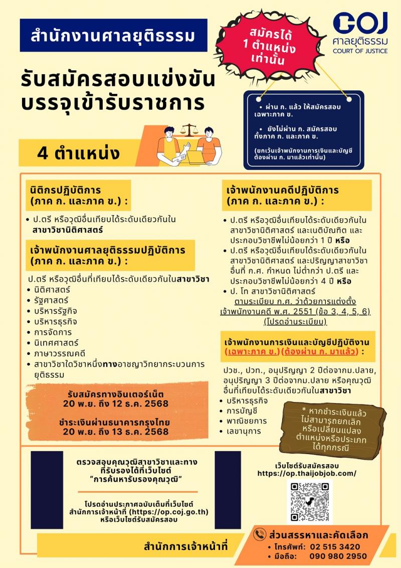 สำนักงานศาลยุติธรรม เปิดสอบบรรจุเข้ารับราชการ รับสมัครตั้งแต่ 20 พ.ย. - 12 ธ.ค. 2568 รูปที่ 1