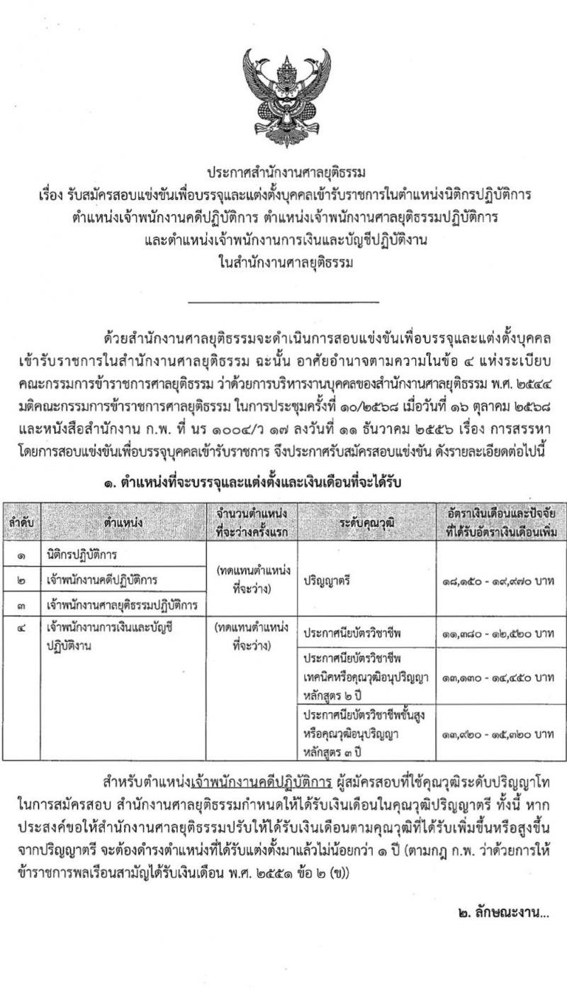 สำนักงานศาลยุติธรรม เปิดสอบบรรจุเข้ารับราชการ รับสมัครตั้งแต่ 20 พ.ย. - 12 ธ.ค. 2568 รูปที่ 2