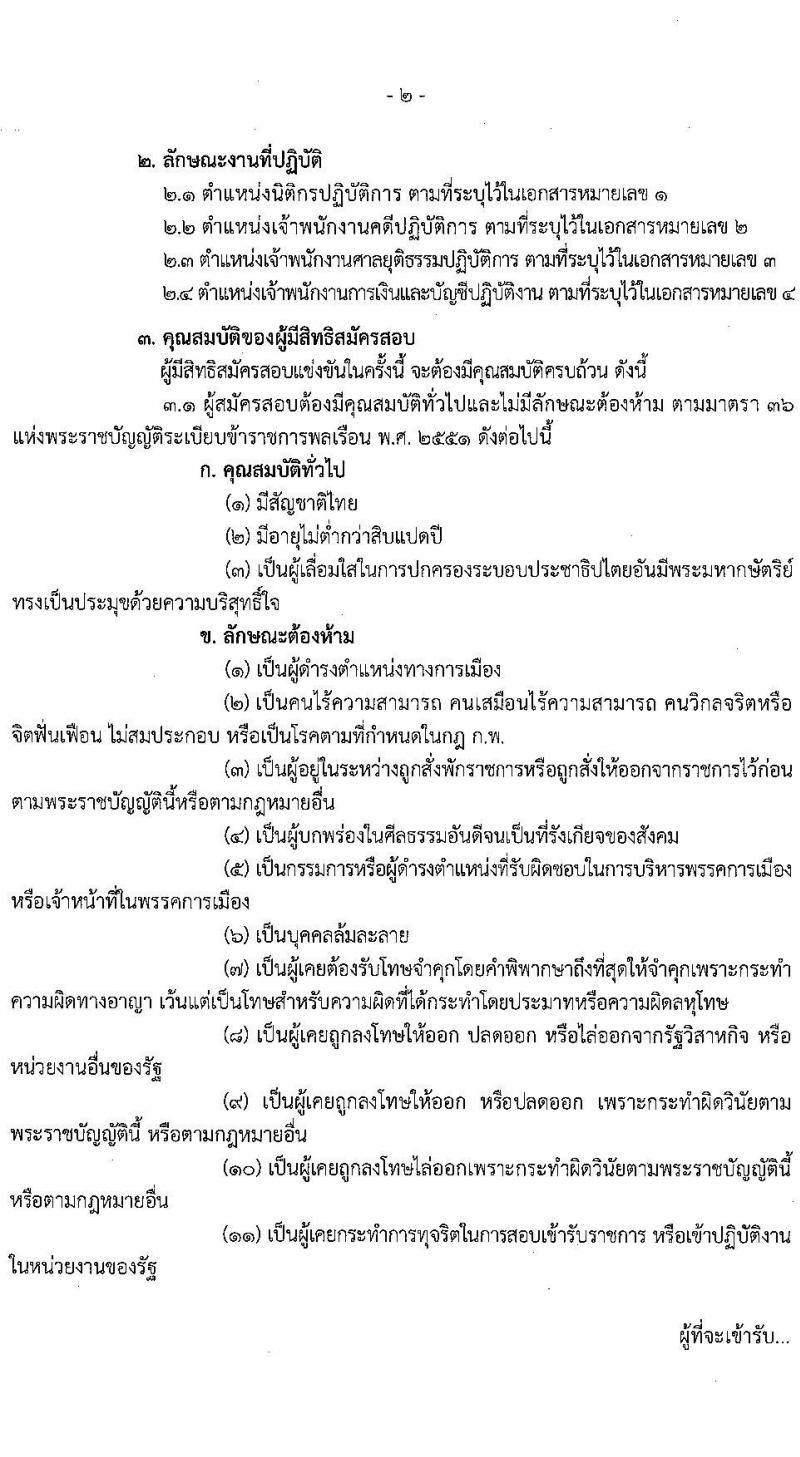 สำนักงานศาลยุติธรรม เปิดสอบบรรจุเข้ารับราชการ รับสมัครตั้งแต่ 20 พ.ย. - 12 ธ.ค. 2568 รูปที่ 3