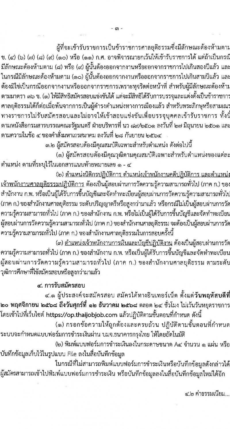 สำนักงานศาลยุติธรรม เปิดสอบบรรจุเข้ารับราชการ รับสมัครตั้งแต่ 20 พ.ย. - 12 ธ.ค. 2568 รูปที่ 4