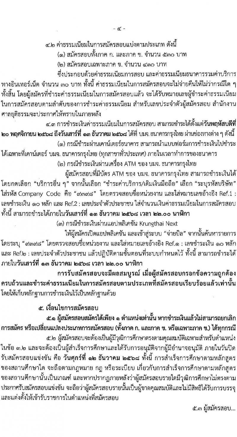 สำนักงานศาลยุติธรรม เปิดสอบบรรจุเข้ารับราชการ รับสมัครตั้งแต่ 20 พ.ย. - 12 ธ.ค. 2568 รูปที่ 5