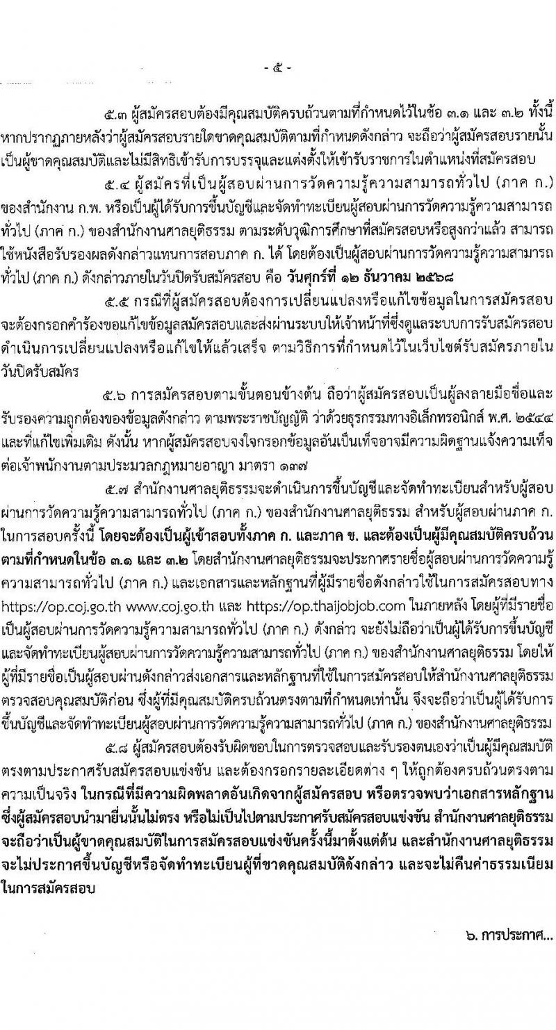 สำนักงานศาลยุติธรรม เปิดสอบบรรจุเข้ารับราชการ รับสมัครตั้งแต่ 20 พ.ย. - 12 ธ.ค. 2568 รูปที่ 6