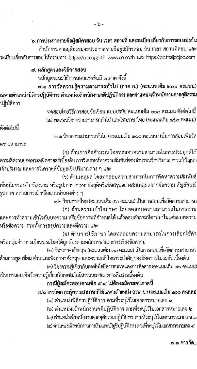 สำนักงานศาลยุติธรรม เปิดสอบบรรจุเข้ารับราชการ รับสมัครตั้งแต่ 20 พ.ย. - 12 ธ.ค. 2568 รูปที่ 7