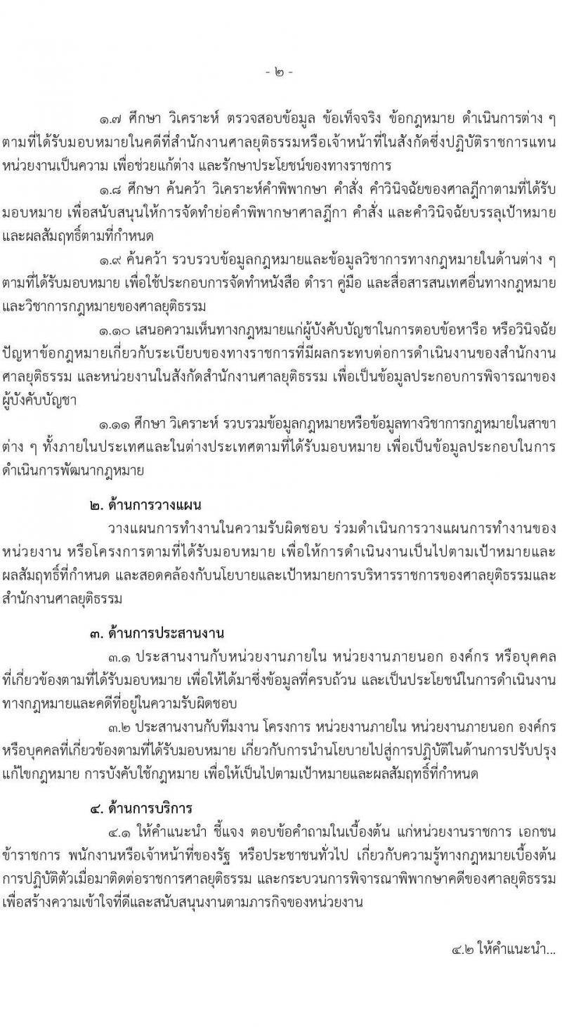 สำนักงานศาลยุติธรรม เปิดสอบบรรจุเข้ารับราชการ รับสมัครตั้งแต่ 20 พ.ย. - 12 ธ.ค. 2568 รูปที่ 11