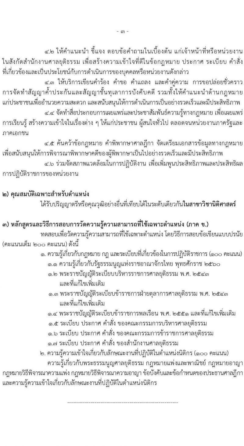 สำนักงานศาลยุติธรรม เปิดสอบบรรจุเข้ารับราชการ รับสมัครตั้งแต่ 20 พ.ย. - 12 ธ.ค. 2568 รูปที่ 12