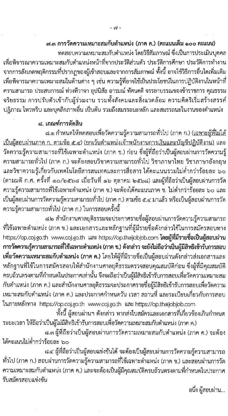 สำนักงานศาลยุติธรรม เปิดสอบบรรจุเข้ารับราชการ รับสมัครตั้งแต่ 20 พ.ย. - 12 ธ.ค. 2568 รูปที่ 8