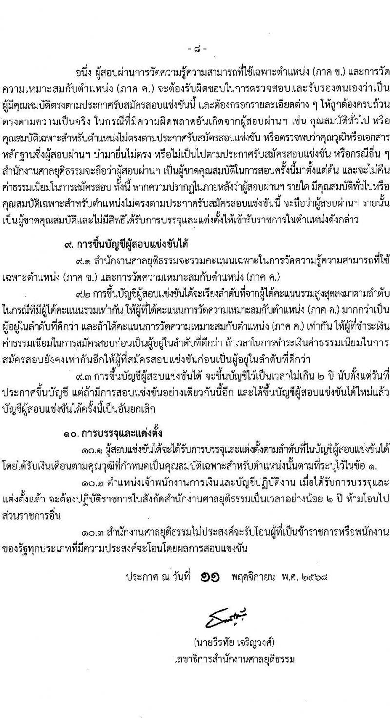 สำนักงานศาลยุติธรรม เปิดสอบบรรจุเข้ารับราชการ รับสมัครตั้งแต่ 20 พ.ย. - 12 ธ.ค. 2568 รูปที่ 9