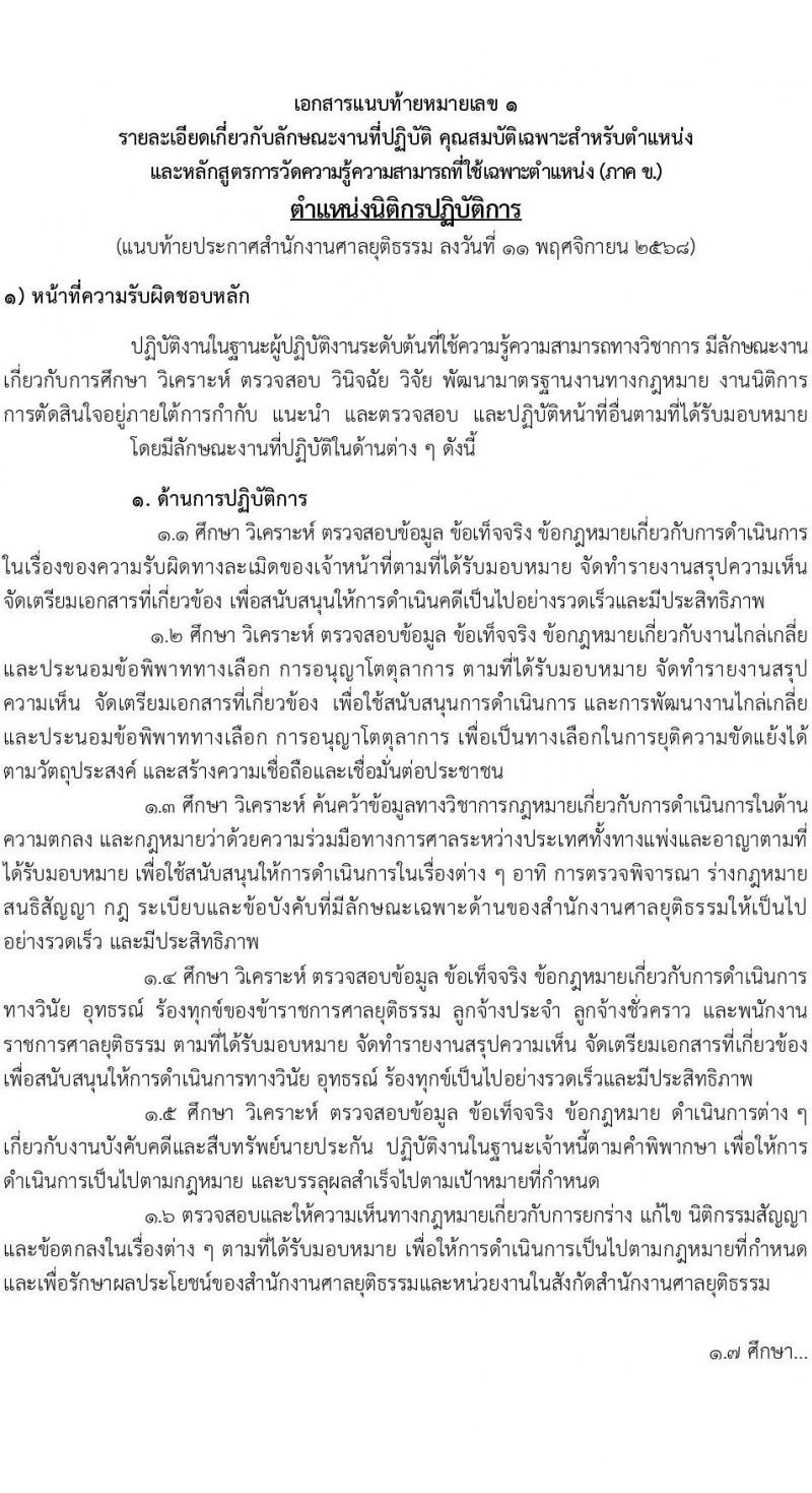 สำนักงานศาลยุติธรรม เปิดสอบบรรจุเข้ารับราชการ รับสมัครตั้งแต่ 20 พ.ย. - 12 ธ.ค. 2568 รูปที่ 10