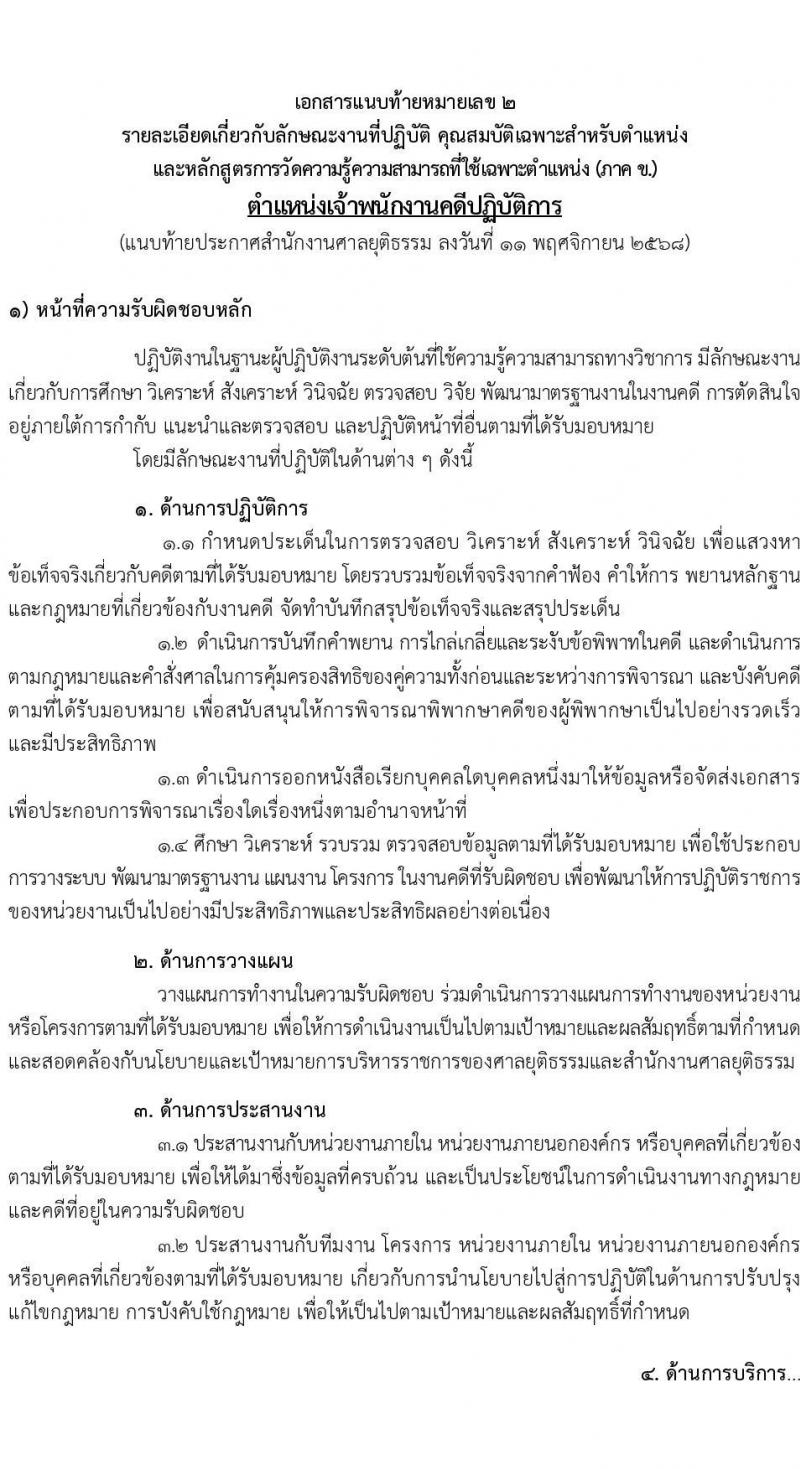สำนักงานศาลยุติธรรม เปิดสอบบรรจุเข้ารับราชการ รับสมัครตั้งแต่ 20 พ.ย. - 12 ธ.ค. 2568 รูปที่ 13