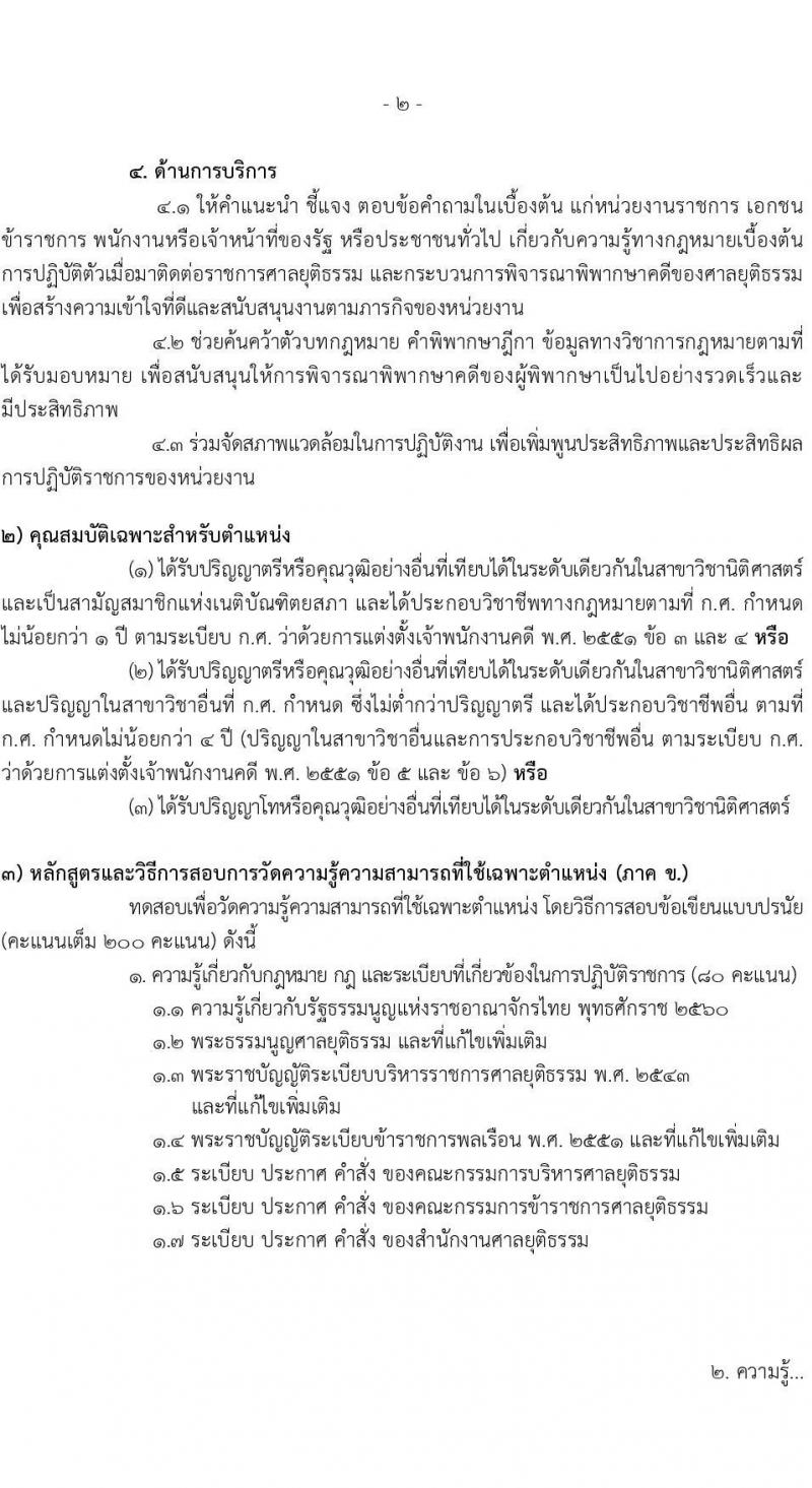สำนักงานศาลยุติธรรม เปิดสอบบรรจุเข้ารับราชการ รับสมัครตั้งแต่ 20 พ.ย. - 12 ธ.ค. 2568 รูปที่ 14