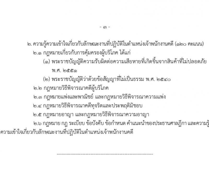 สำนักงานศาลยุติธรรม เปิดสอบบรรจุเข้ารับราชการ รับสมัครตั้งแต่ 20 พ.ย. - 12 ธ.ค. 2568 รูปที่ 15