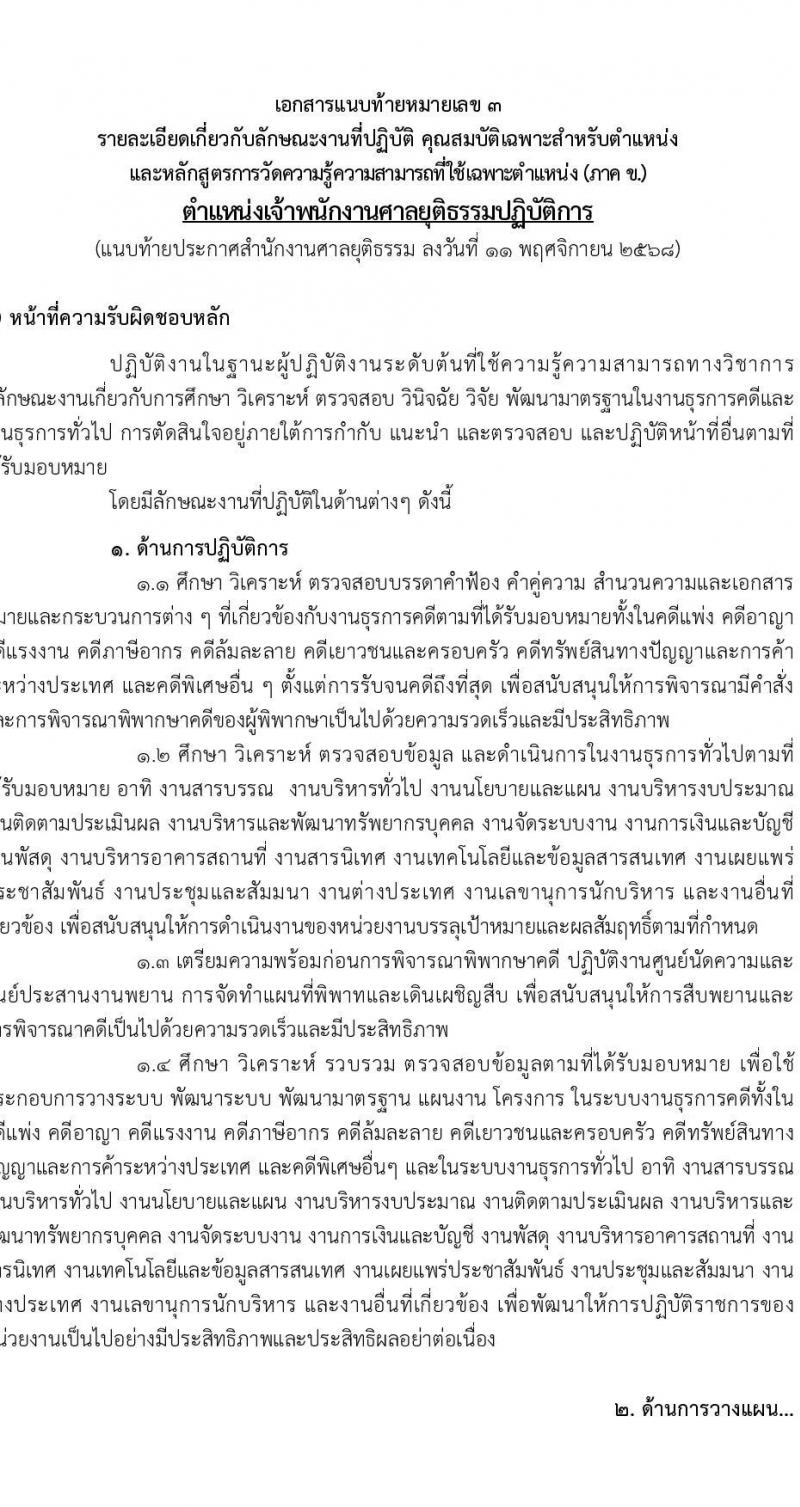สำนักงานศาลยุติธรรม เปิดสอบบรรจุเข้ารับราชการ รับสมัครตั้งแต่ 20 พ.ย. - 12 ธ.ค. 2568 รูปที่ 16