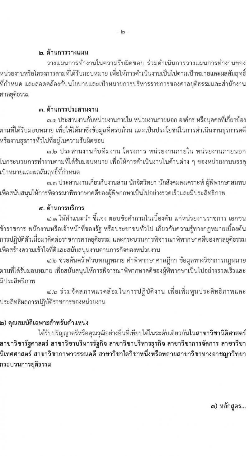 สำนักงานศาลยุติธรรม เปิดสอบบรรจุเข้ารับราชการ รับสมัครตั้งแต่ 20 พ.ย. - 12 ธ.ค. 2568 รูปที่ 17