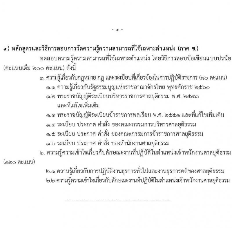 สำนักงานศาลยุติธรรม เปิดสอบบรรจุเข้ารับราชการ รับสมัครตั้งแต่ 20 พ.ย. - 12 ธ.ค. 2568 รูปที่ 18