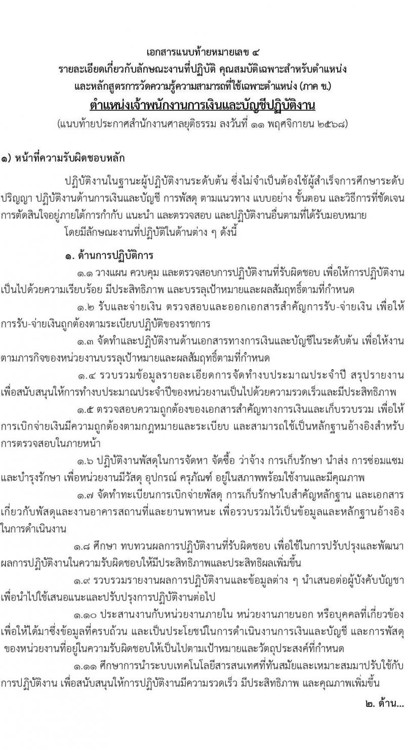 สำนักงานศาลยุติธรรม เปิดสอบบรรจุเข้ารับราชการ รับสมัครตั้งแต่ 20 พ.ย. - 12 ธ.ค. 2568 รูปที่ 19