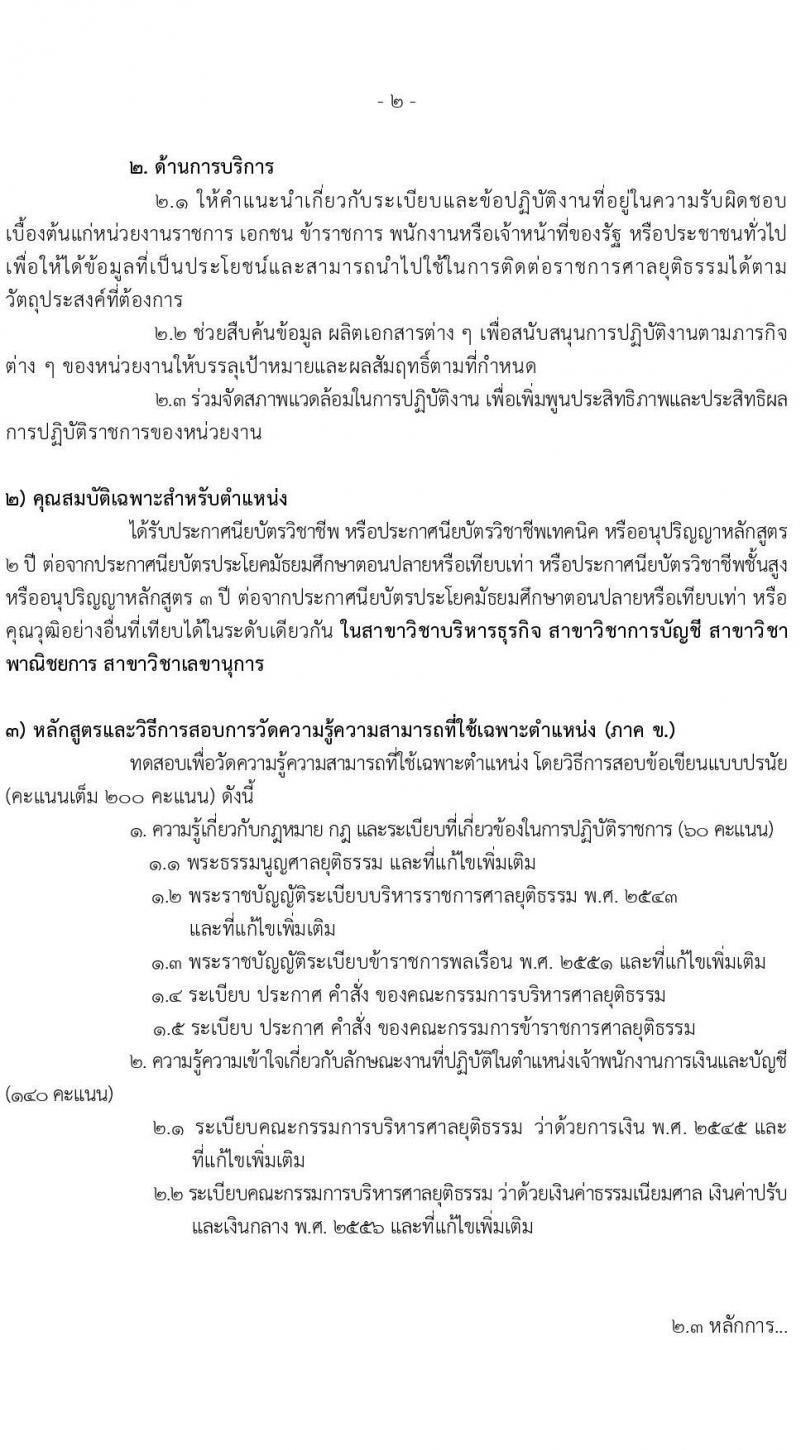 สำนักงานศาลยุติธรรม เปิดสอบบรรจุเข้ารับราชการ รับสมัครตั้งแต่ 20 พ.ย. - 12 ธ.ค. 2568 รูปที่ 20