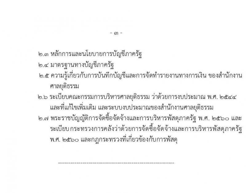 สำนักงานศาลยุติธรรม เปิดสอบบรรจุเข้ารับราชการ รับสมัครตั้งแต่ 20 พ.ย. - 12 ธ.ค. 2568 รูปที่ 21