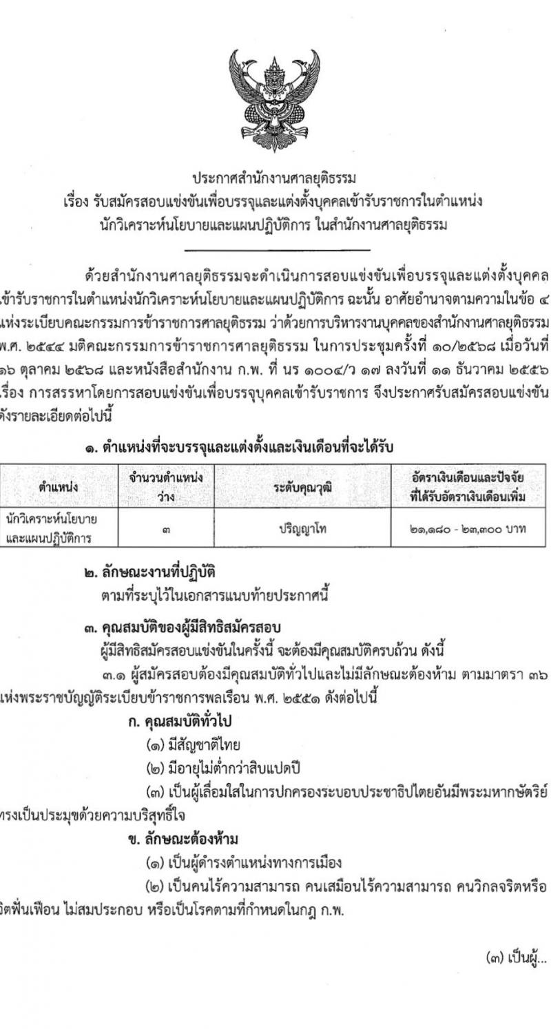 สำนักงานศาลยุติธรรม เปิดสอบบรรจุเข้ารับราชการ รับสมัครตั้งแต่ 20 พ.ย. - 12 ธ.ค. 2568 รูปที่ 1