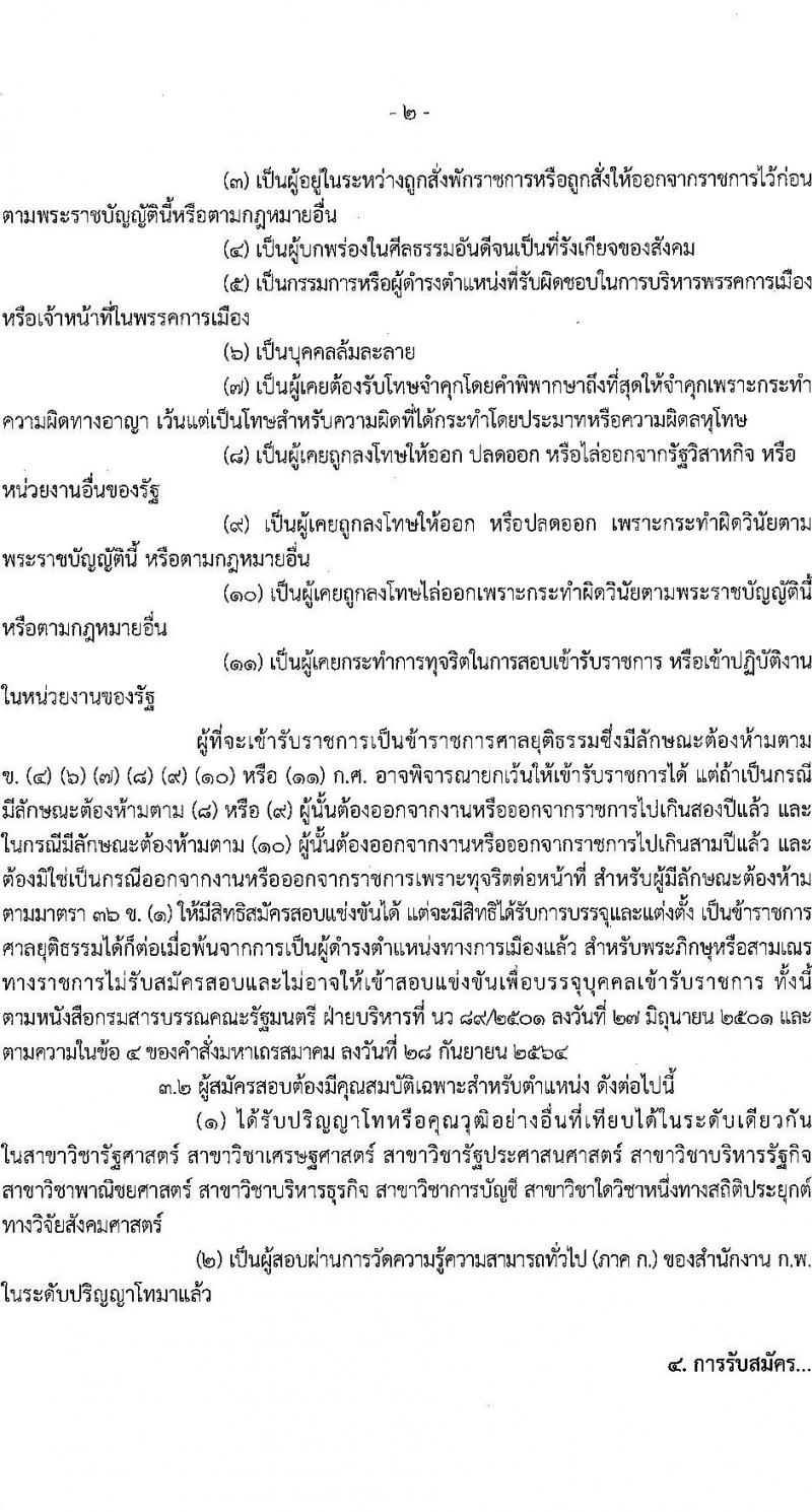 สำนักงานศาลยุติธรรม เปิดสอบบรรจุเข้ารับราชการ รับสมัครตั้งแต่ 20 พ.ย. - 12 ธ.ค. 2568 รูปที่ 2