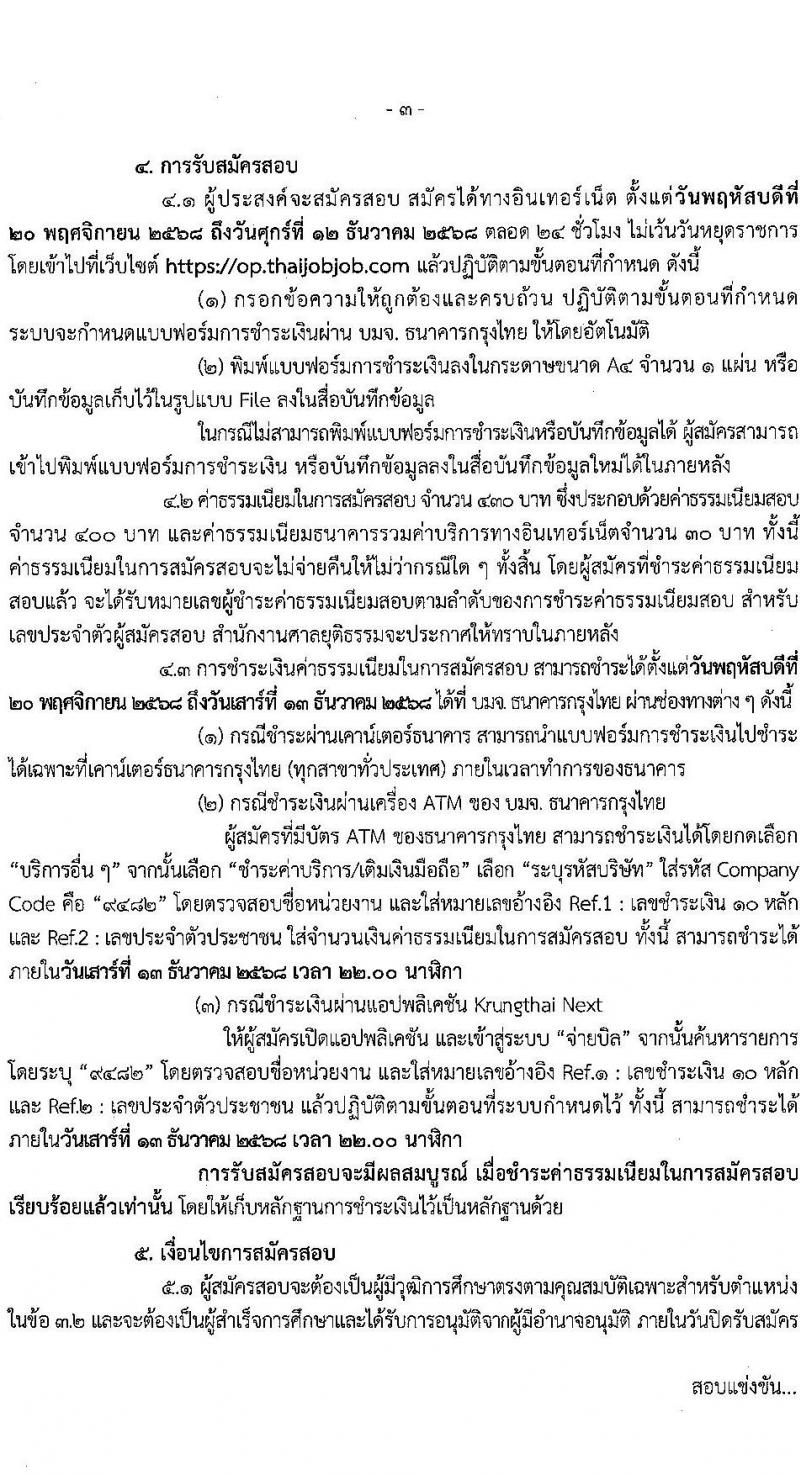 สำนักงานศาลยุติธรรม เปิดสอบบรรจุเข้ารับราชการ รับสมัครตั้งแต่ 20 พ.ย. - 12 ธ.ค. 2568 รูปที่ 3