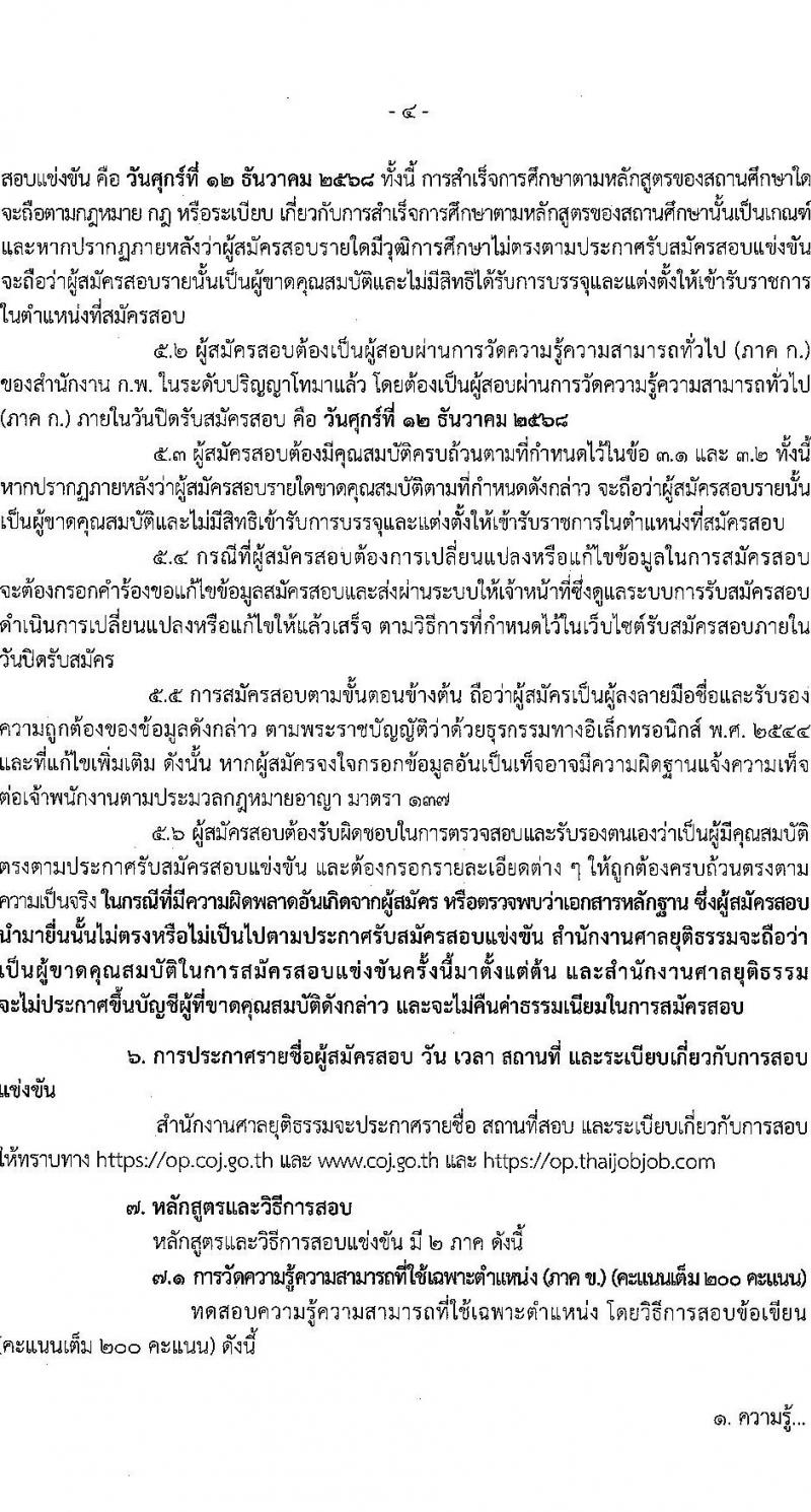 สำนักงานศาลยุติธรรม เปิดสอบบรรจุเข้ารับราชการ รับสมัครตั้งแต่ 20 พ.ย. - 12 ธ.ค. 2568 รูปที่ 4