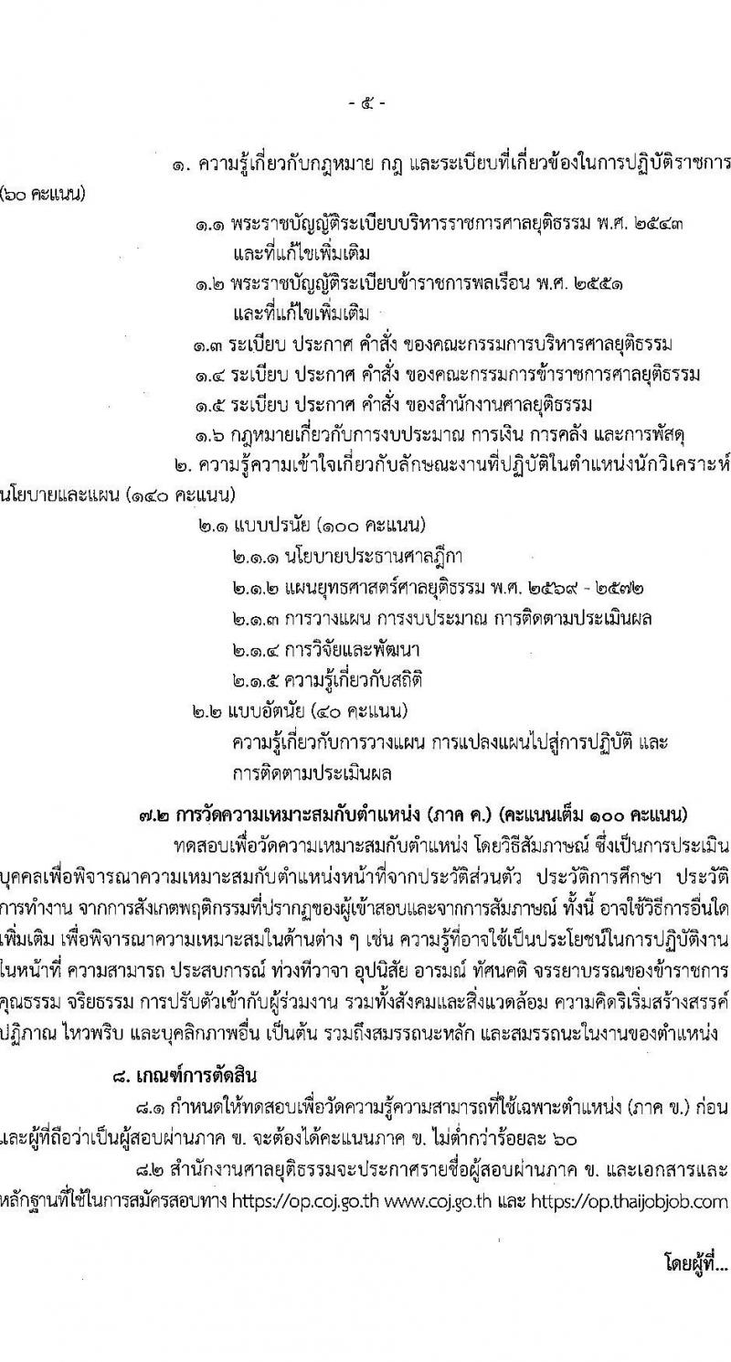 สำนักงานศาลยุติธรรม เปิดสอบบรรจุเข้ารับราชการ รับสมัครตั้งแต่ 20 พ.ย. - 12 ธ.ค. 2568 รูปที่ 5
