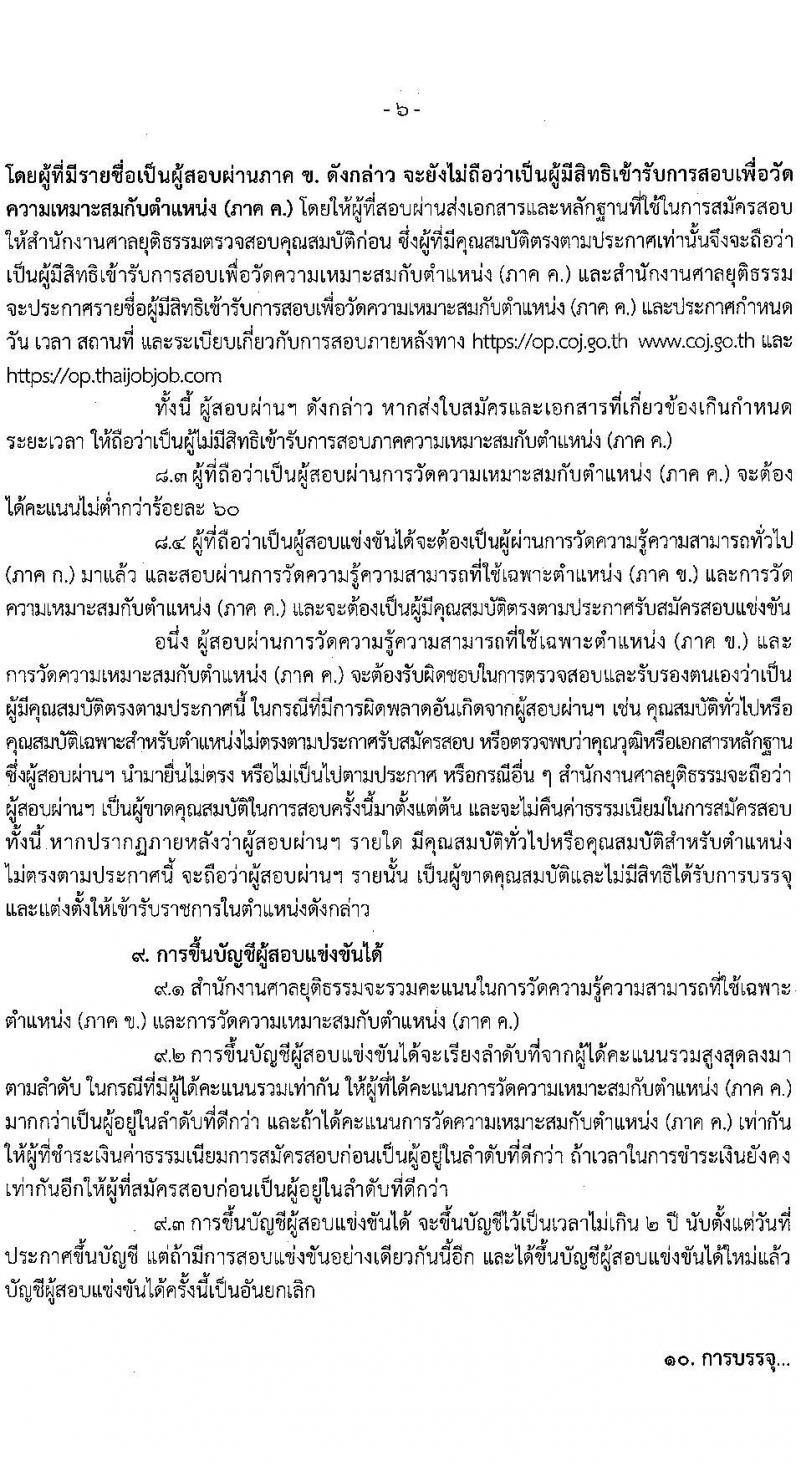 สำนักงานศาลยุติธรรม เปิดสอบบรรจุเข้ารับราชการ รับสมัครตั้งแต่ 20 พ.ย. - 12 ธ.ค. 2568 รูปที่ 6