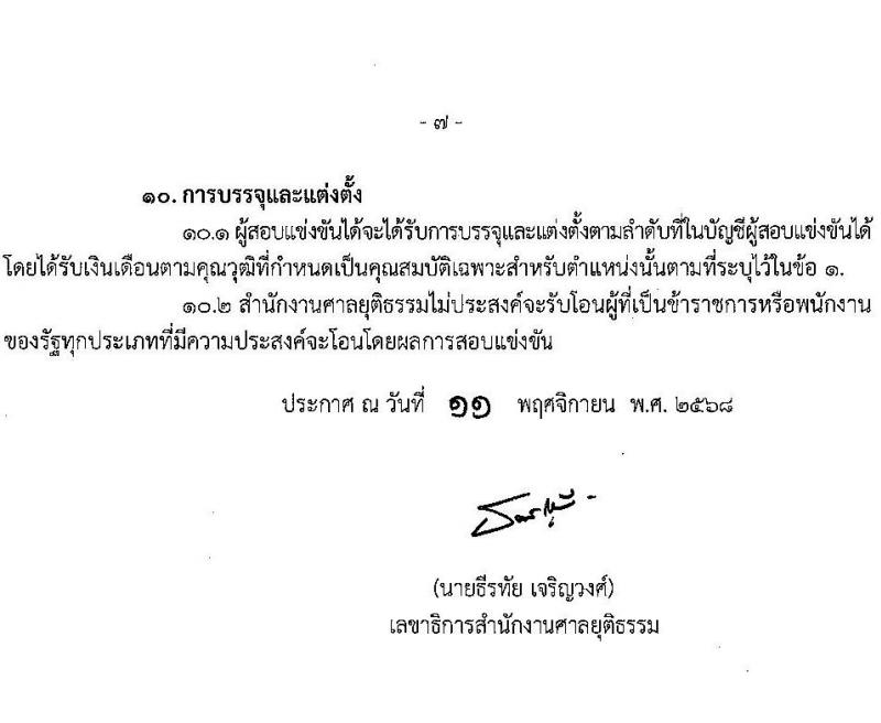 สำนักงานศาลยุติธรรม เปิดสอบบรรจุเข้ารับราชการ รับสมัครตั้งแต่ 20 พ.ย. - 12 ธ.ค. 2568 รูปที่ 7